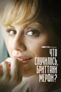 Что случилось, Бриттани Мерфи? онлайн